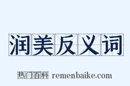 润美反义词是什么意思的图片